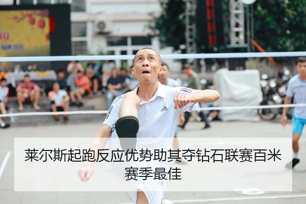莱尔斯起跑反应优势助其夺钻石联赛百米赛季最佳