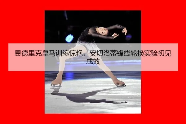 en-de-li-ke-huang-ma-xun-lian-jing-yan-an-qie-luo-di-feng-xian-lun-huan-shi-yan-chu-jian-cheng-xiao-2-797.jpg