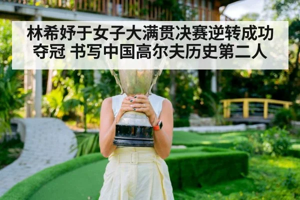 林希妤于女子大满贯决赛逆转成功夺冠 书写中国高尔夫历史第二人