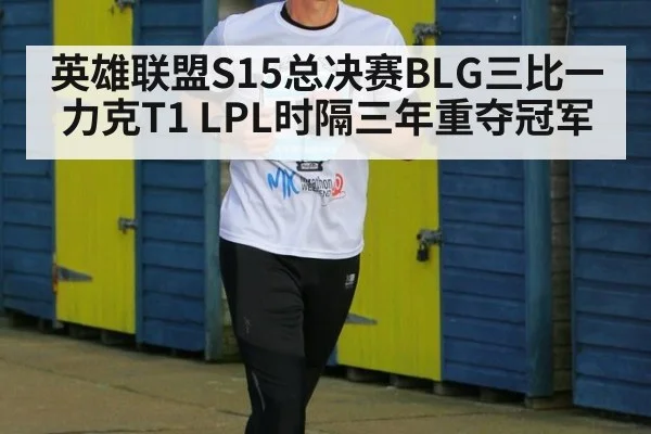 英雄联盟S15总决赛BLG三比一力克T1 LPL时隔三年重夺冠军
